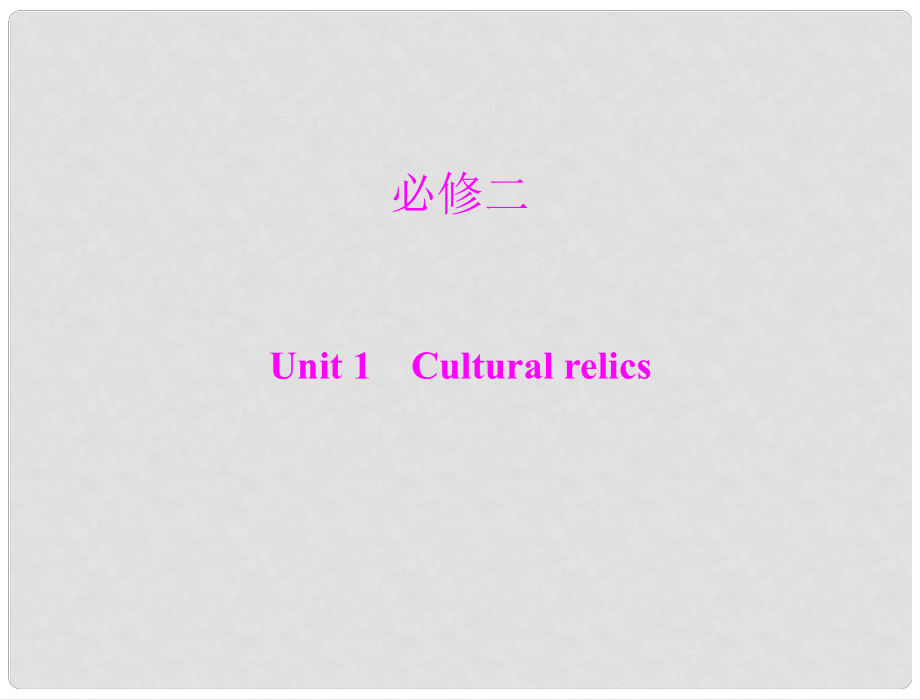 高考英語第一輪 基礎(chǔ)知識(shí)梳理復(fù)習(xí)Unit1 Cultural relics課件 新人教版必修2_第1頁