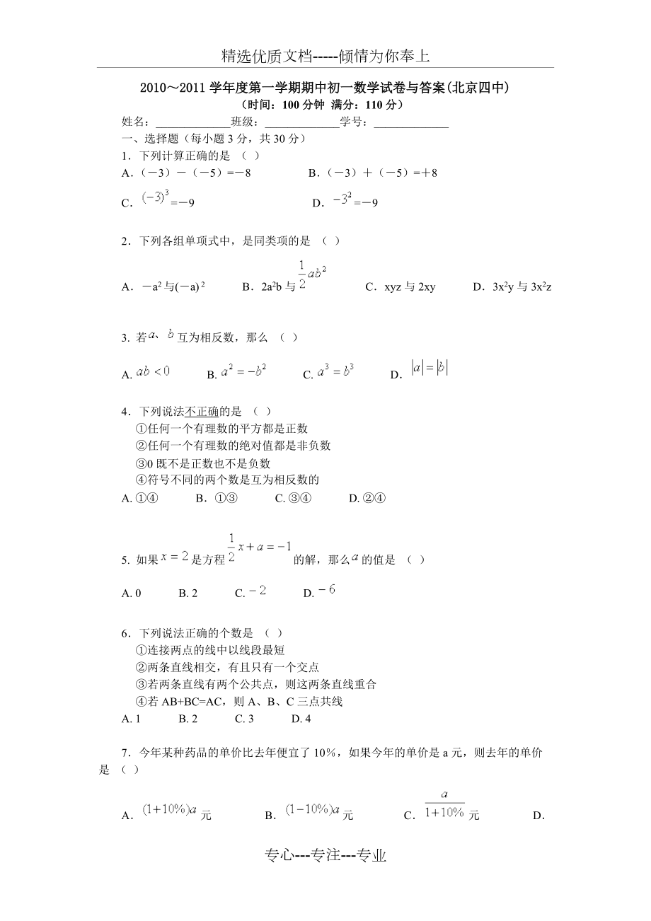 北京四中初一数学上册期末试卷(共7页)_第1页