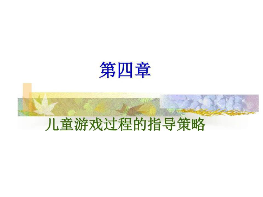 儿童游戏过程的指导策略_第1页