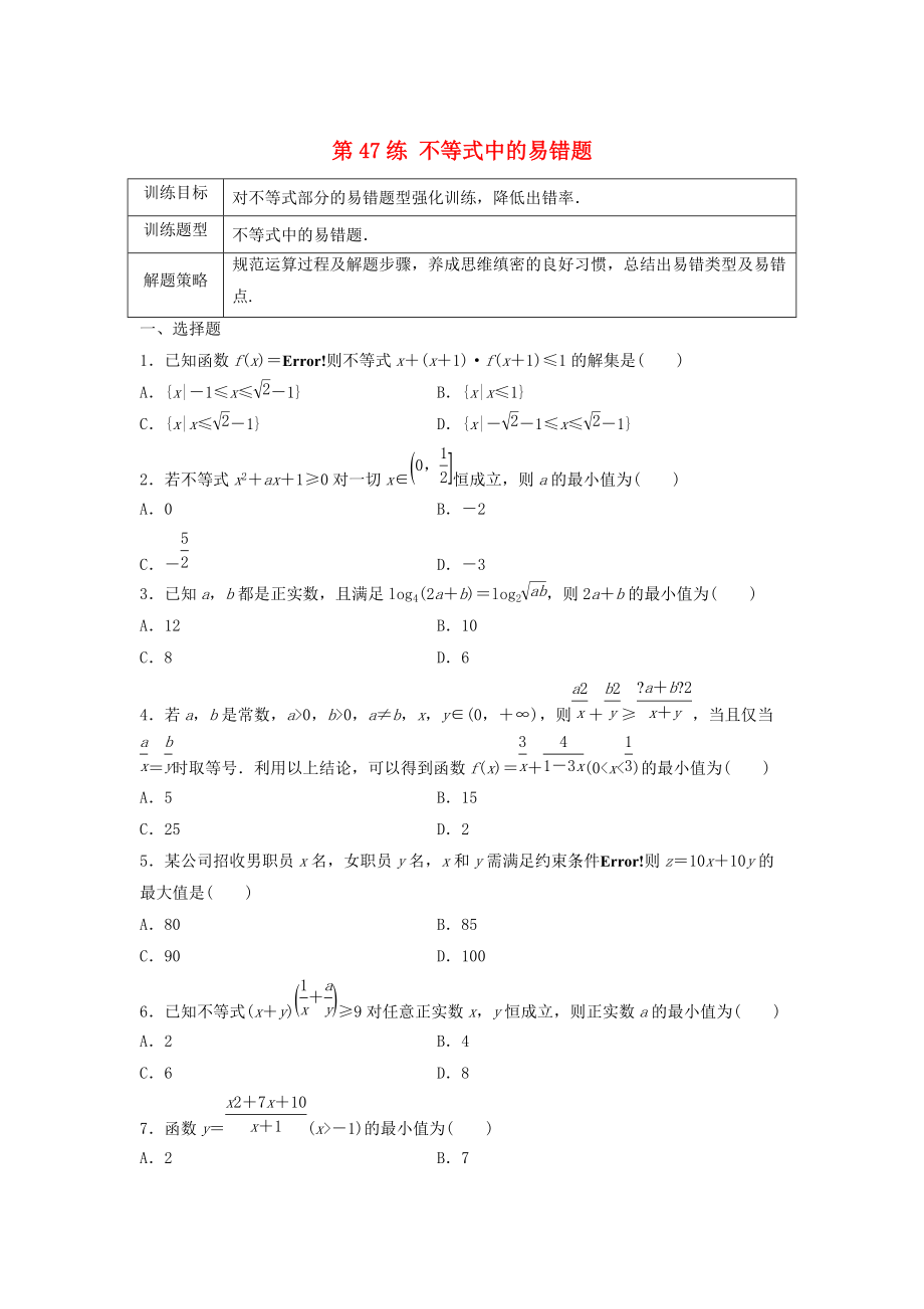 高三數(shù)學第47練 不等式中的易錯題_第1頁