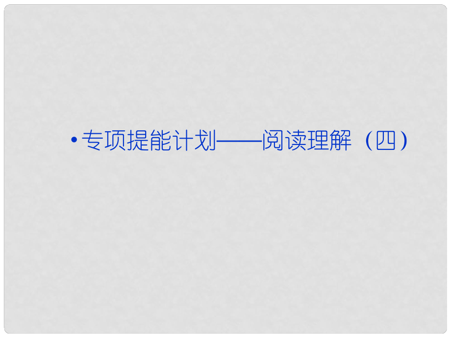 高考英語一輪復習 專項提能計劃 閱讀理解（四）課件 外研版_第1頁
