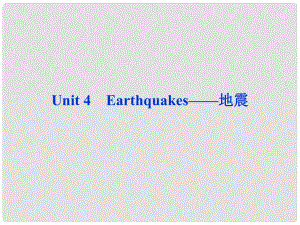 山東省高考英語(yǔ)一輪總復(fù)習(xí) Unit4 Earthquakes地震課件 新人教必修1