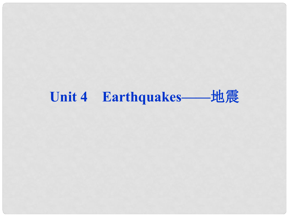 山東省高考英語一輪總復(fù)習(xí) Unit4 Earthquakes地震課件 新人教必修1_第1頁