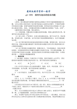 【最新版】高考数学第一轮总复习100讲第92排列组合综合问题