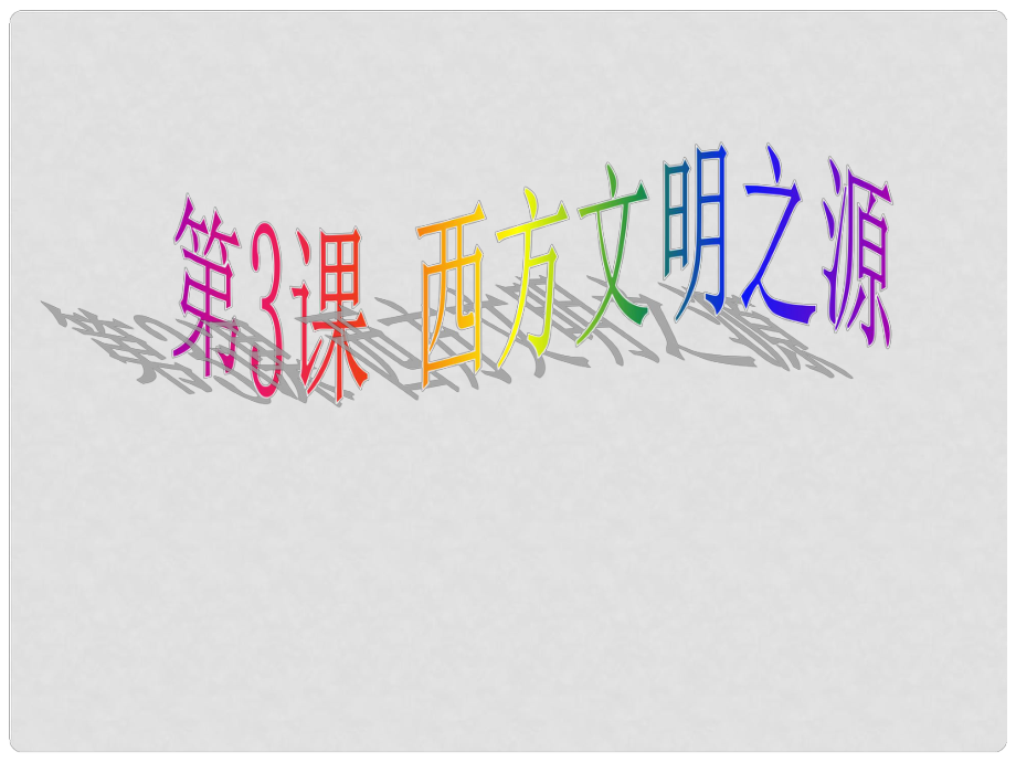 安徽省马鞍山市外国语学校九年级历史 西方文明之源课件 人教新课标版_第1页