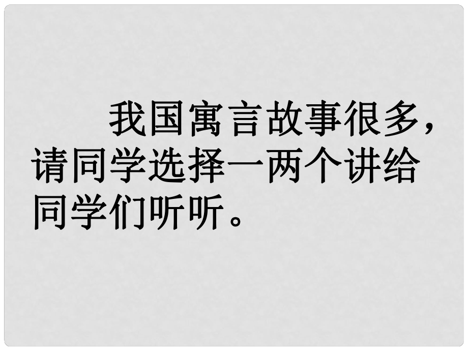 學(xué)期七年級(jí)語(yǔ)文上冊(cè) 第5課《古代寓言二則》課件2 蘇教版_第1頁(yè)