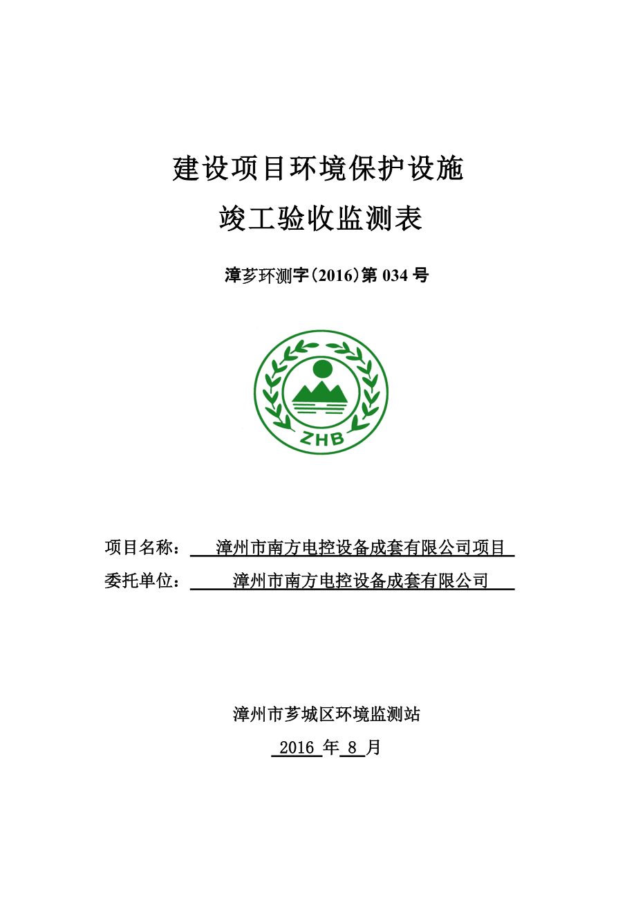 环保验收监测调查报告：漳州市南方电控设备成套_第1页