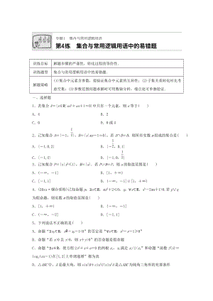 高三數(shù)學(xué) 每天一練半小時：第4練 集合與常用邏輯用語中的易錯題 Word版含答案