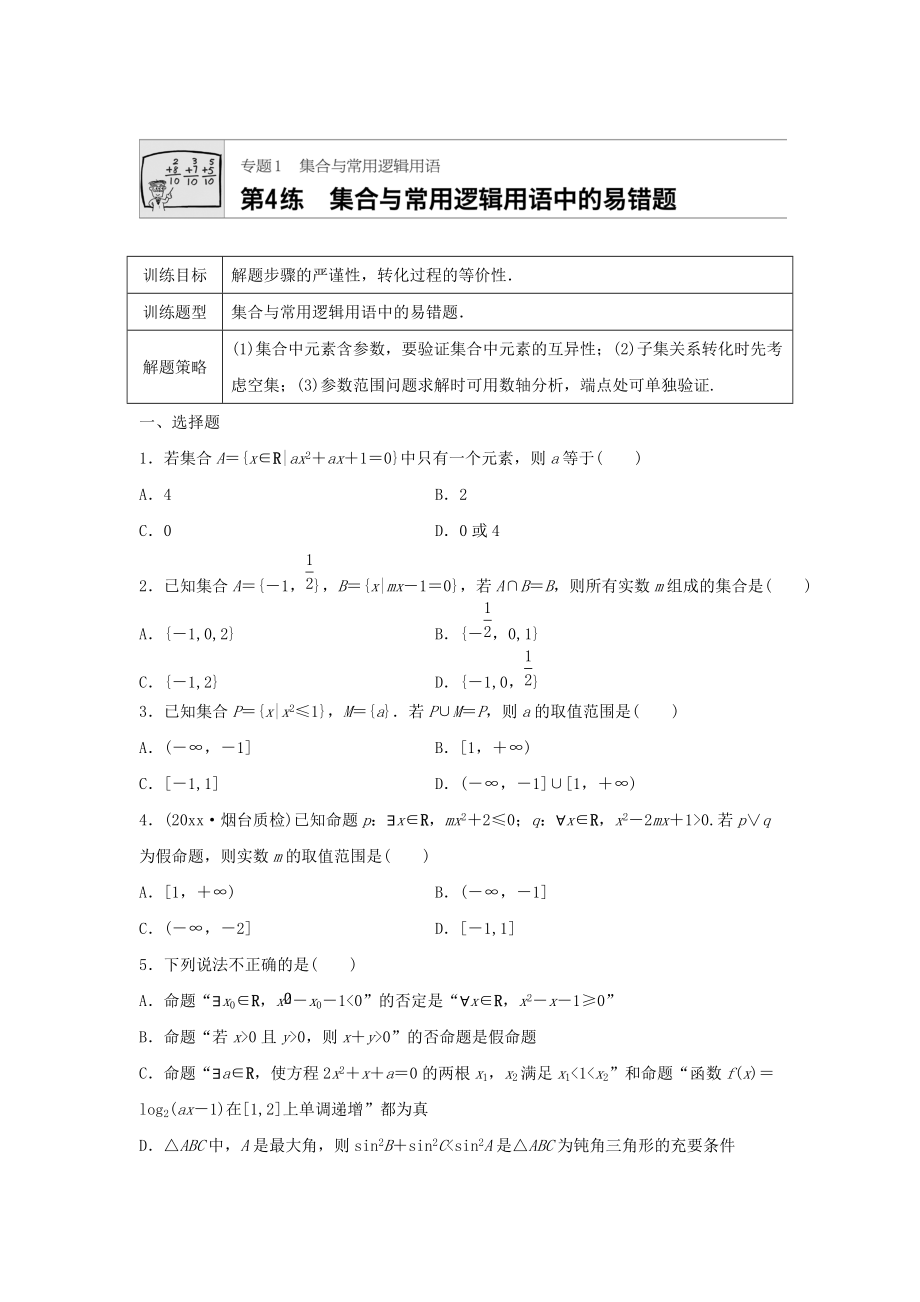 高三數(shù)學 每天一練半小時：第4練 集合與常用邏輯用語中的易錯題 Word版含答案_第1頁