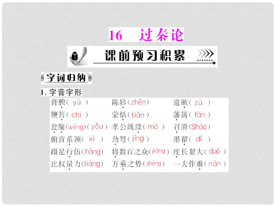 高中語文 第四單元第16課 過秦論配套課件 粵教版必修4_第1頁