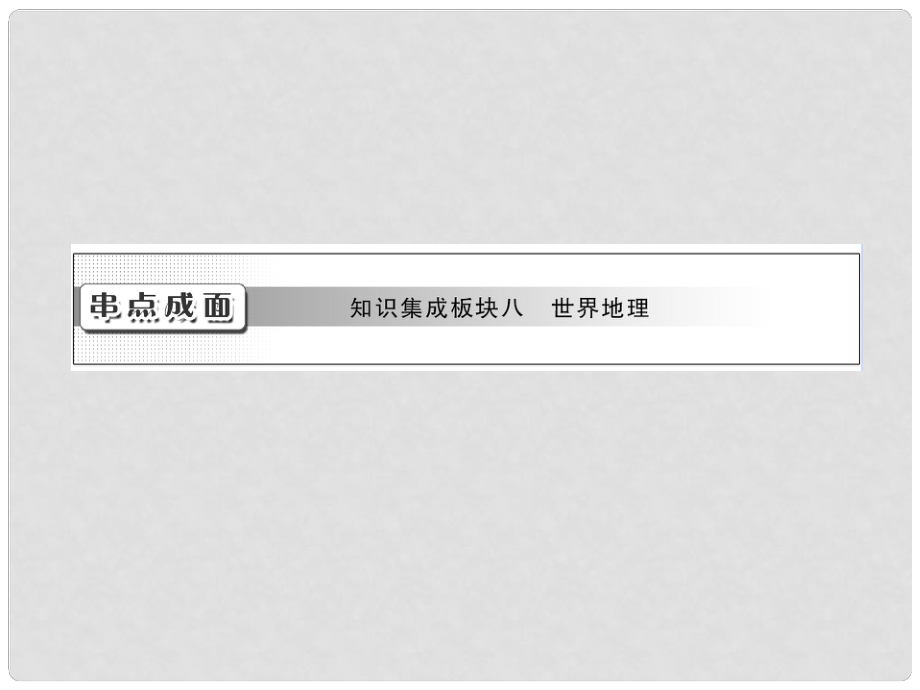 高考地理一輪復(fù)習(xí) 第十七章 串點(diǎn)成面 知識(shí)集成板塊八 世界地理課件 新人教版_第1頁(yè)