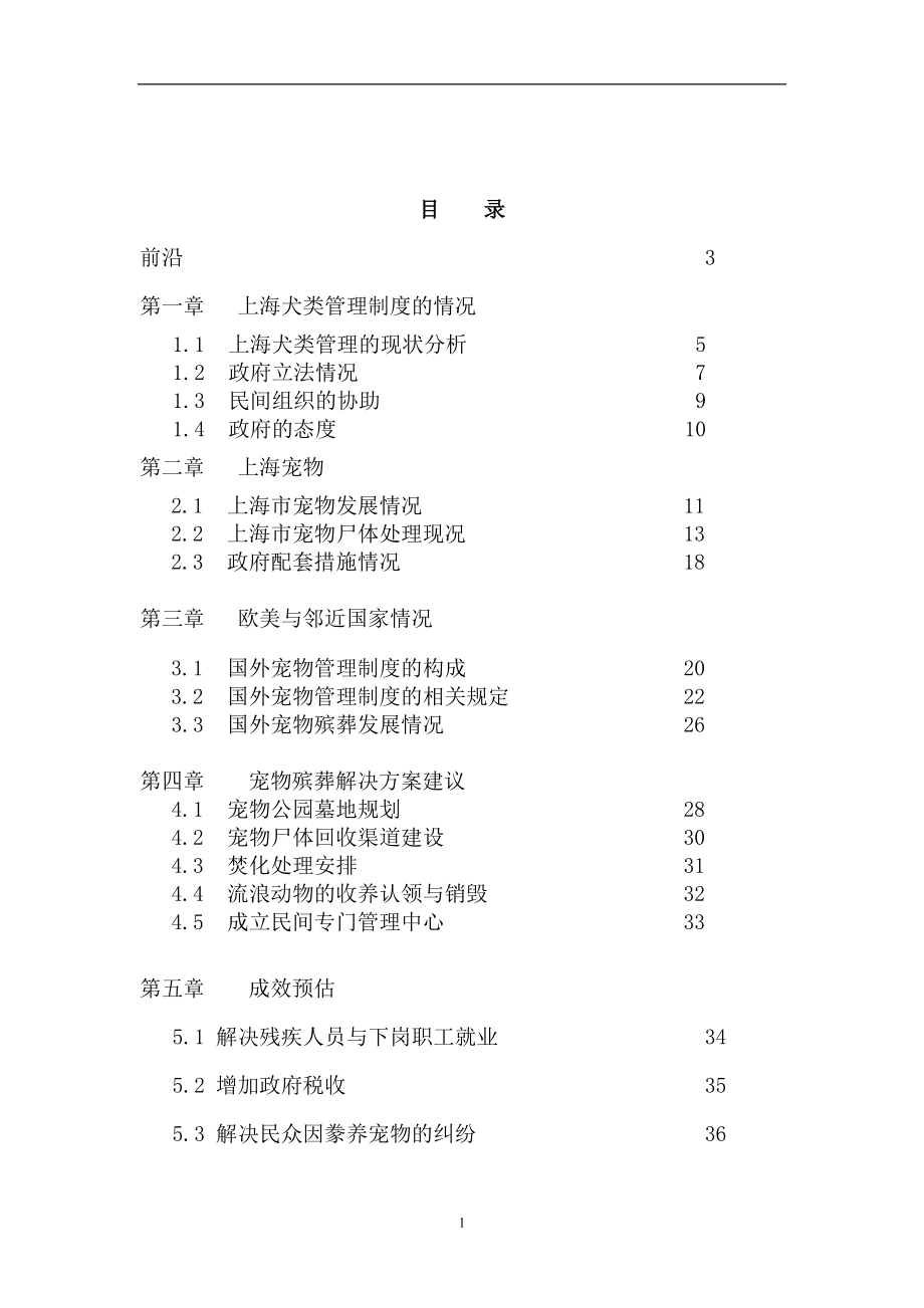 上海市宠物殡葬项目可行性投资计划书_第1页