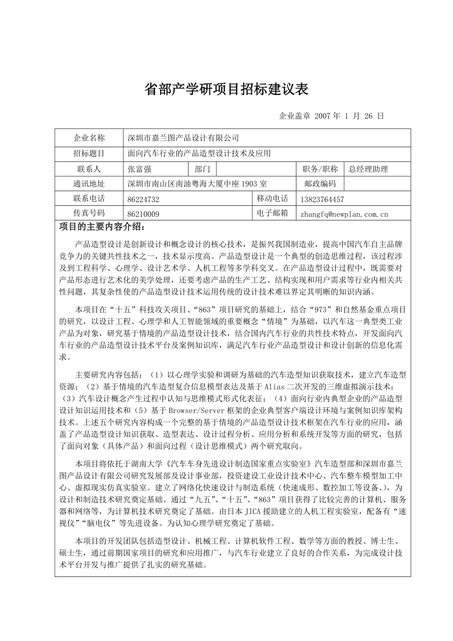 省部产学研项目招标建议表(嘉兰图汽车工业设计)_第1页