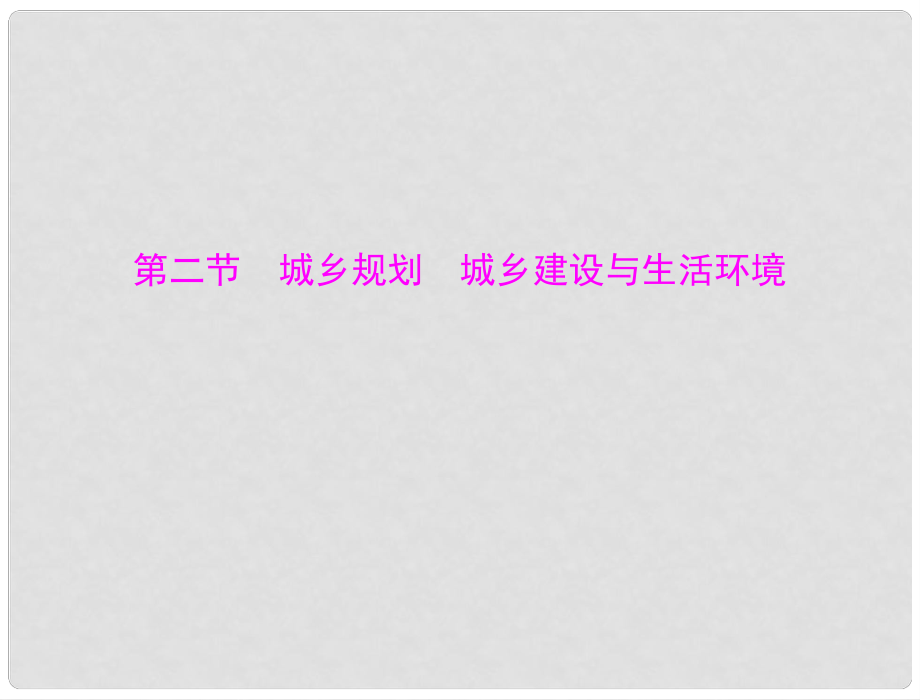 高考地理一轮复习 第五部分 第二十章 第二节 城乡规划 城乡建设与生活环境课件 新人教版_第1页