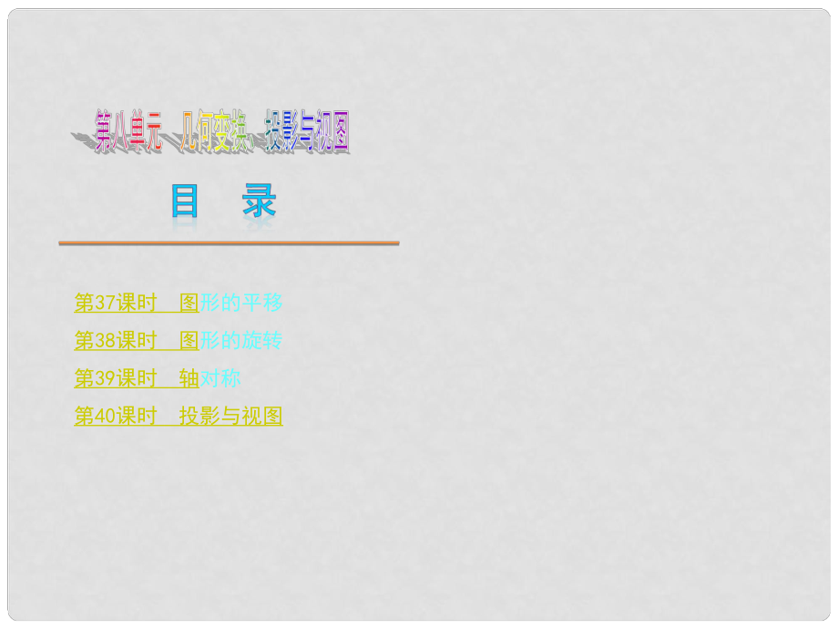 中考數(shù)學(xué)復(fù)習(xí)方案 第八單元 幾何變換、投影與視圖課件 新人教版_第1頁