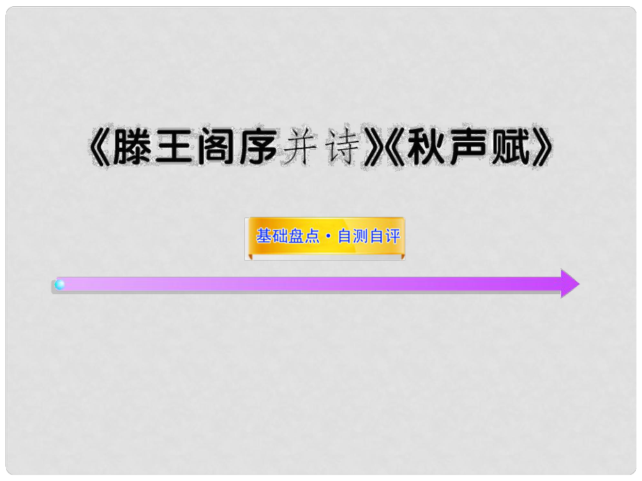 高考語文一輪復(fù)習(xí)之基礎(chǔ)盤點(diǎn) 《滕王閣序 并詩》《聲賦》課件 蘇教版必修4_第1頁