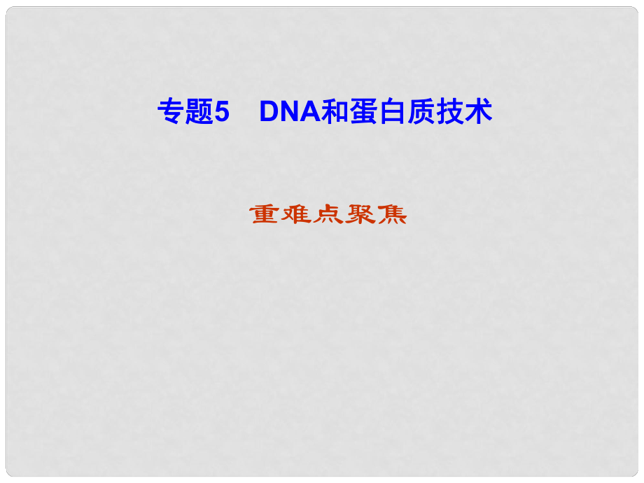 高考生物第一轮复习 专题五 DNA和蛋白质技术课件 新人教版选修1_第1页