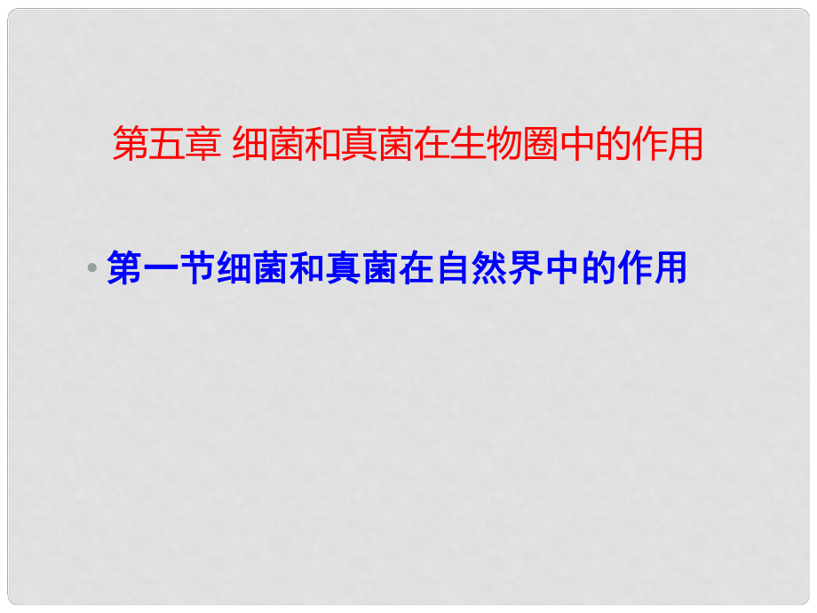 山東省聊城莘縣翰林中學八年級生物上冊 細菌和真菌在自然界中的作用課件 新人教版_第1頁