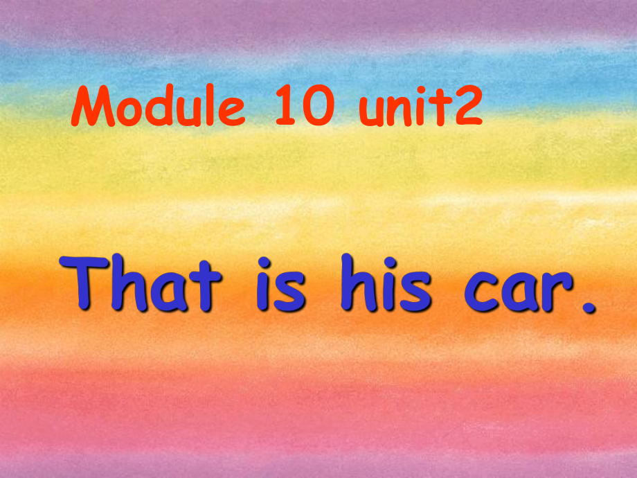 外研版小学英语外研版（一起）一上Module 10《Unit 2 That is his car》ppt课件1_第1页