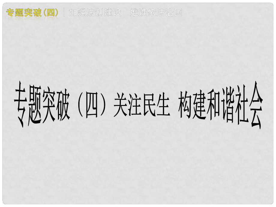 广西桂林市宝贤中学中考政治 专题复习四《关注民生 构建和谐社会》课件 人教新课标版_第1页