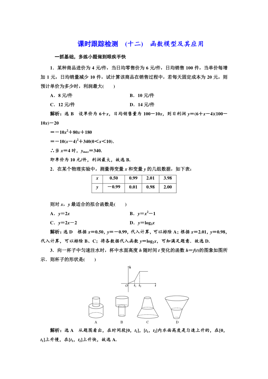 高三數(shù)學(xué) 文高考總復(fù)習(xí)課時跟蹤檢測 十二　函數(shù)模型及其應(yīng)用 Word版含解析_第1頁