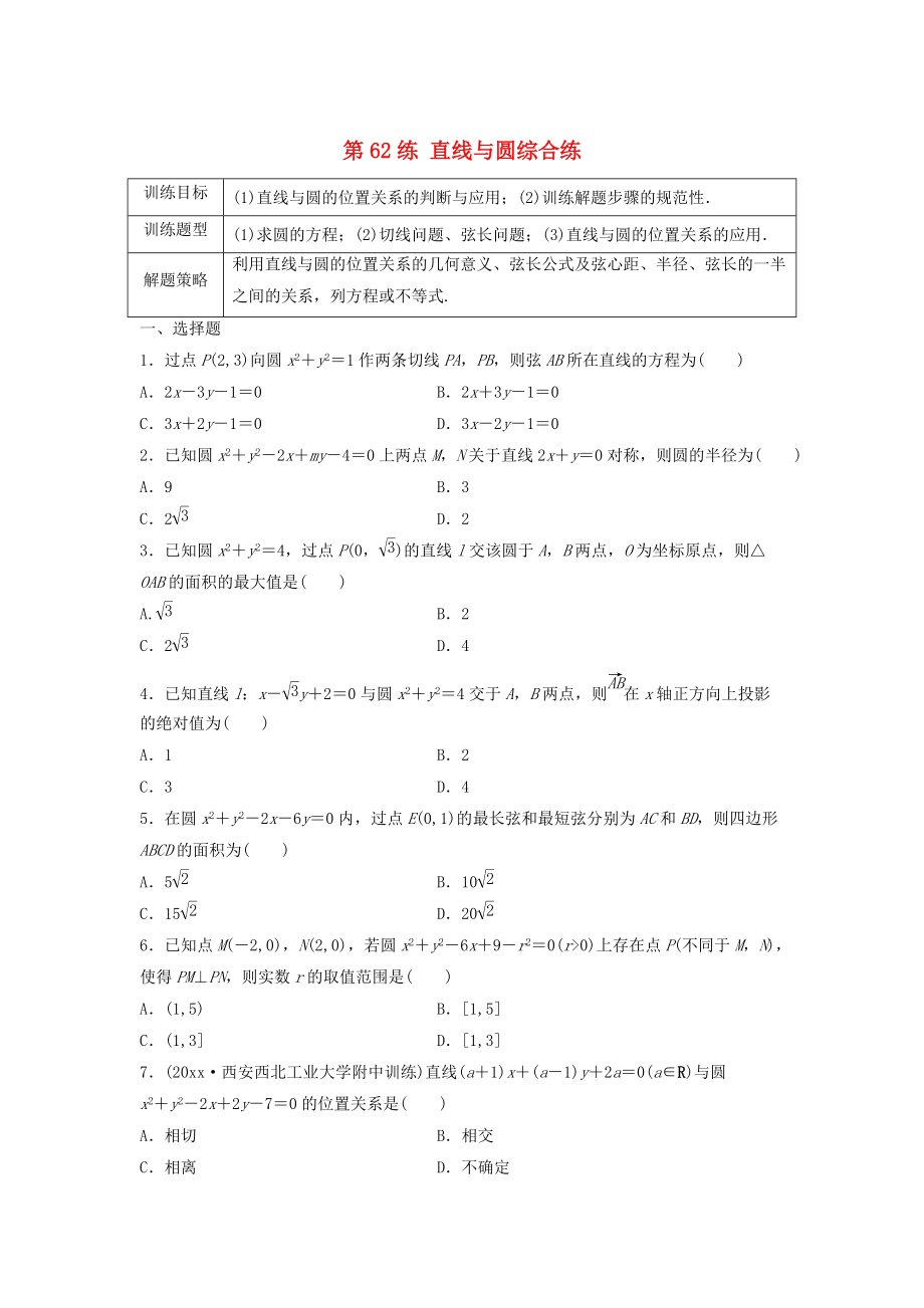 高三數(shù)學(xué)第62練 直線與圓綜合練_第1頁