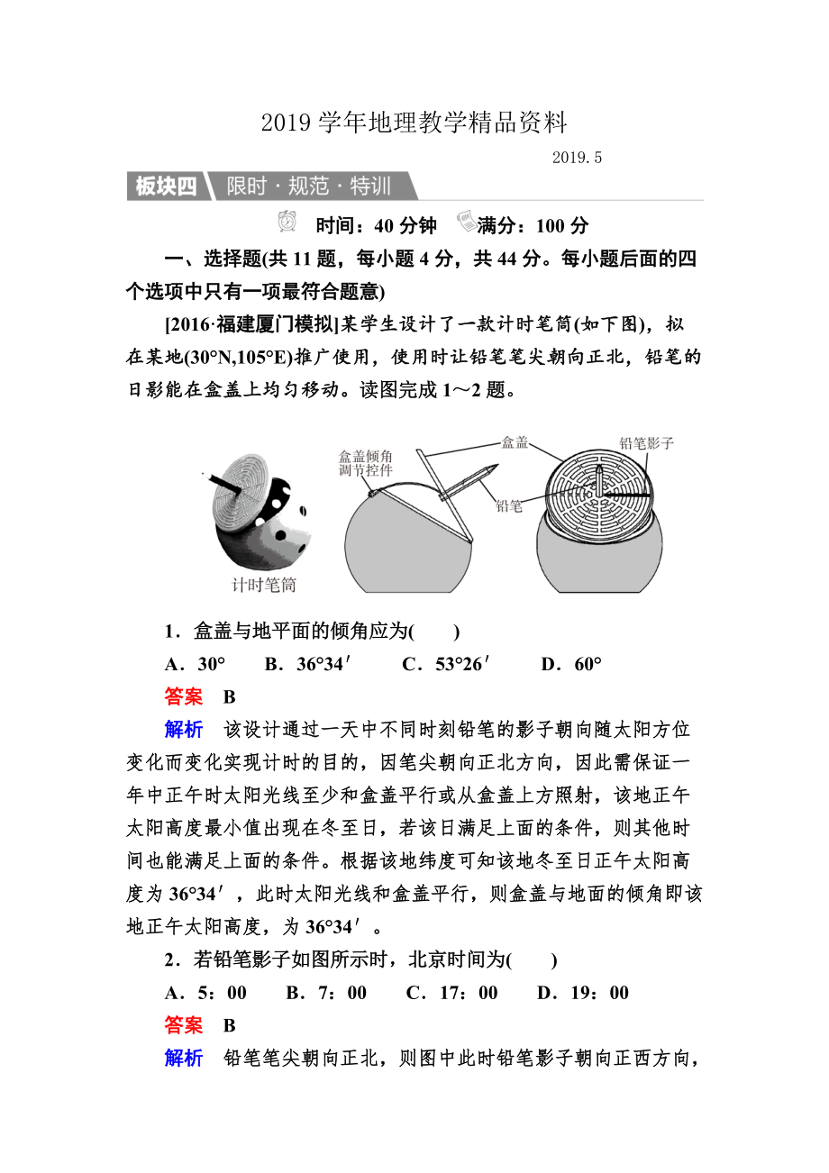 【金版教程】地理一轮规范特训：114 地球公转及其地理意义 Word版含解析_第1页