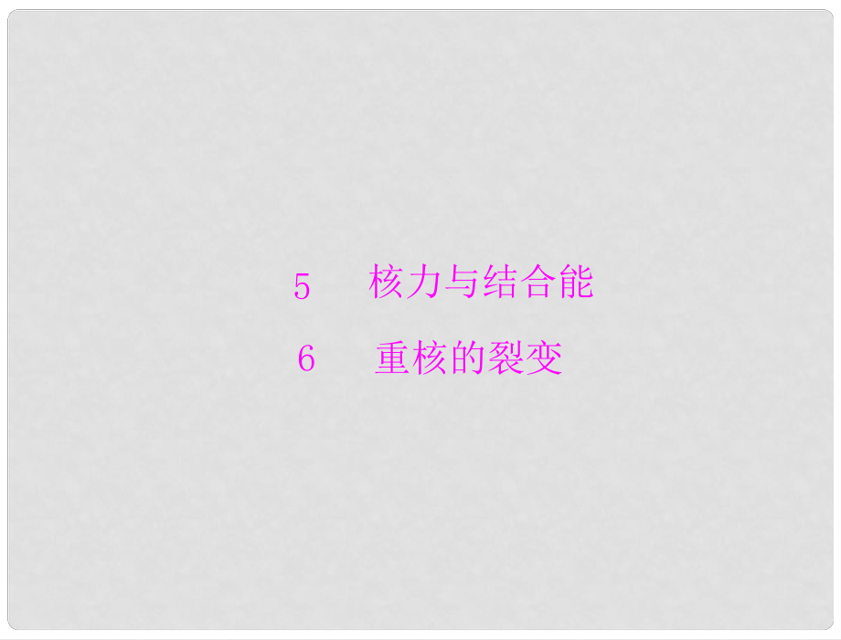 高中物理 第十九章 5 6 重核的裂變課件 新人教版選修35_第1頁