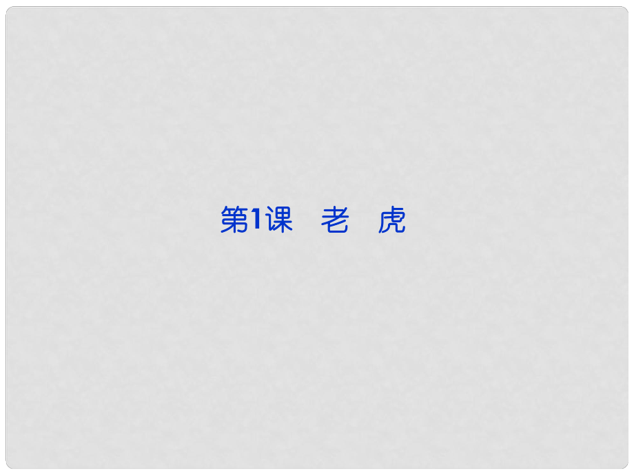 高中語文 第一單元第1課 老 虎課件 新人教版選修《外國詩歌散文欣賞》_第1頁