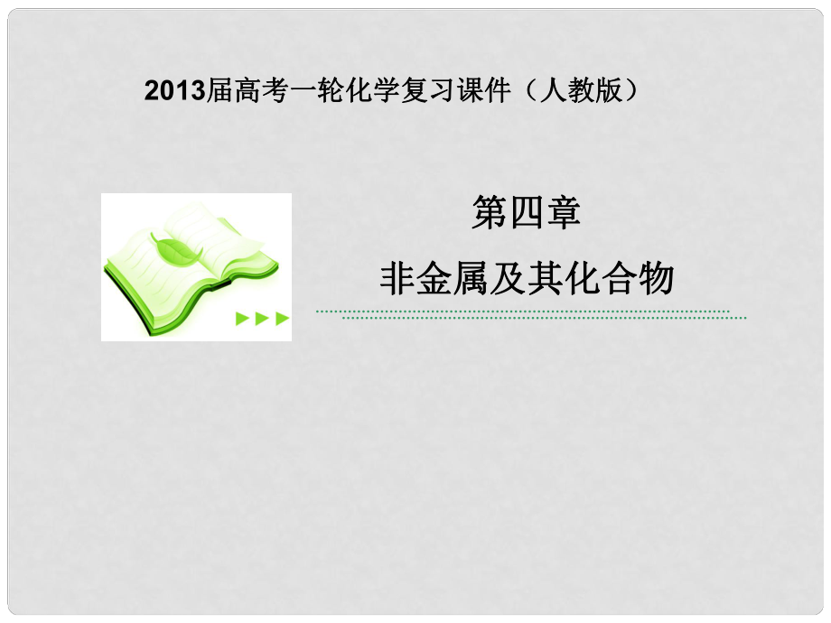 高考化學一輪復習 第四章第1課時 無機非金屬材料的主角——硅課件 新人教版_第1頁