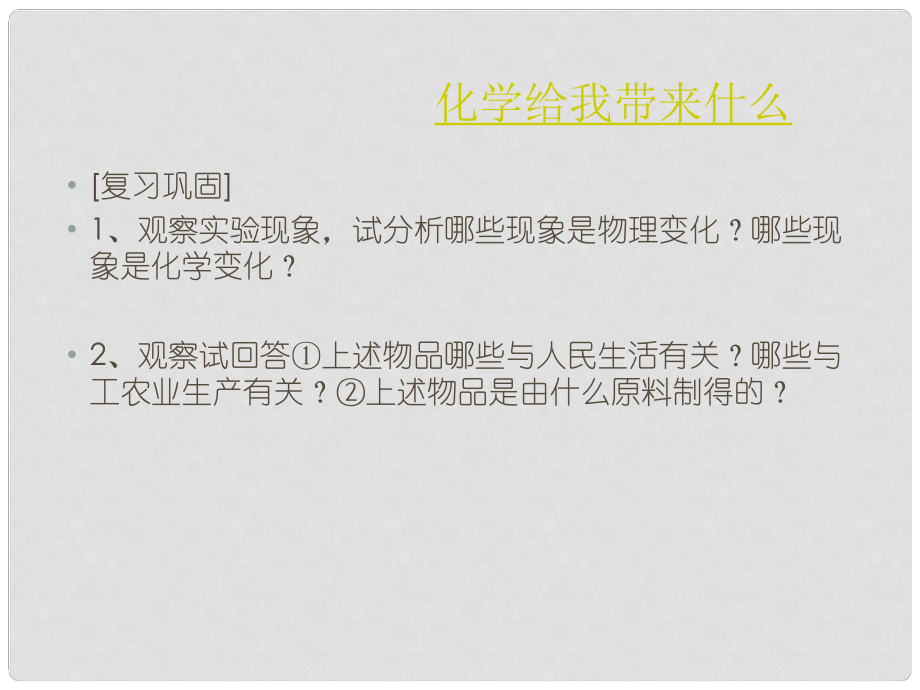 九年級化學(xué)上冊《化學(xué)給我們帶來什么》課件5 滬教版_第1頁