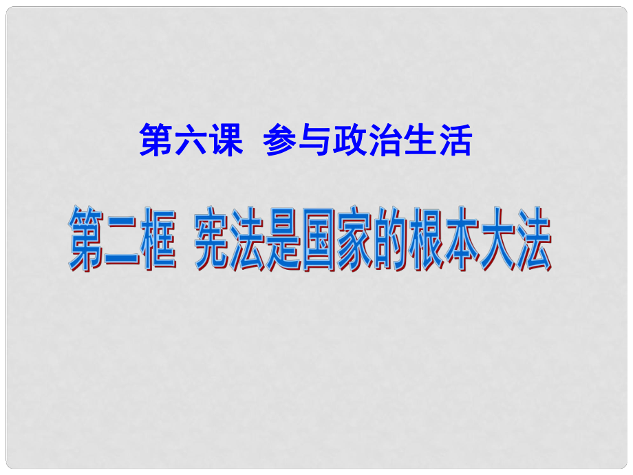 九年級(jí)政治全冊(cè) 第六課 第二框 憲法是國(guó)家的根本大法課件 新人教版_第1頁(yè)