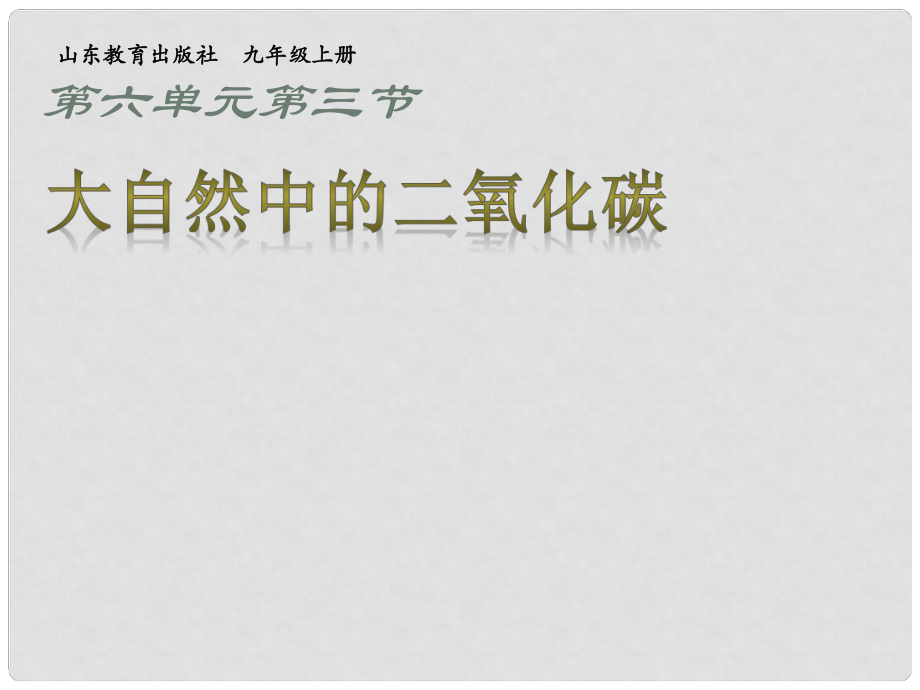 廣西南寧市九年級(jí)化學(xué)全冊(cè) 2.3大自然中的二氧化碳競(jìng)賽課件 魯教版_第1頁(yè)