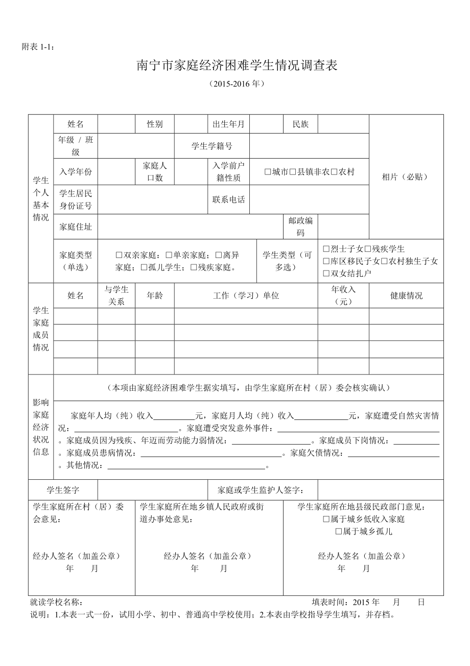 南宁市家庭经济困难学生情况调查表_第1页