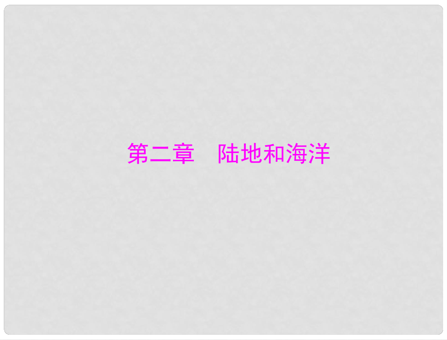 中考地理 第一部分 第二章 陸地和海洋復習課件 人教新課標版_第1頁