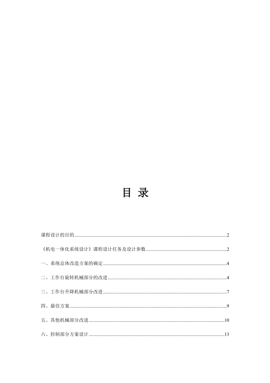 機(jī)電一體化課程設(shè)計(jì)機(jī)動轉(zhuǎn)臺改進(jìn)_第1頁