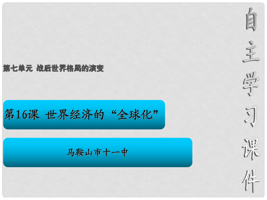 安徽省馬鞍山市九年級(jí)歷史下冊(cè)《第16課 世界經(jīng)濟(jì)的“全球化”》課件 新人教版_第1頁