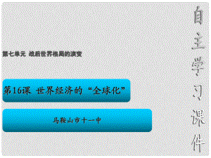 安徽省馬鞍山市九年級(jí)歷史下冊《第16課 世界經(jīng)濟(jì)的“全球化”》課件 新人教版