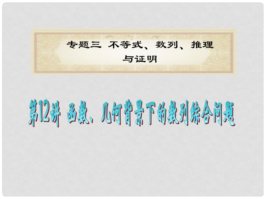 高中數學二輪總復習 專題3第12講 函數、幾何背景下的數列綜合問題課件 理 新課標（湖南專用）_第1頁