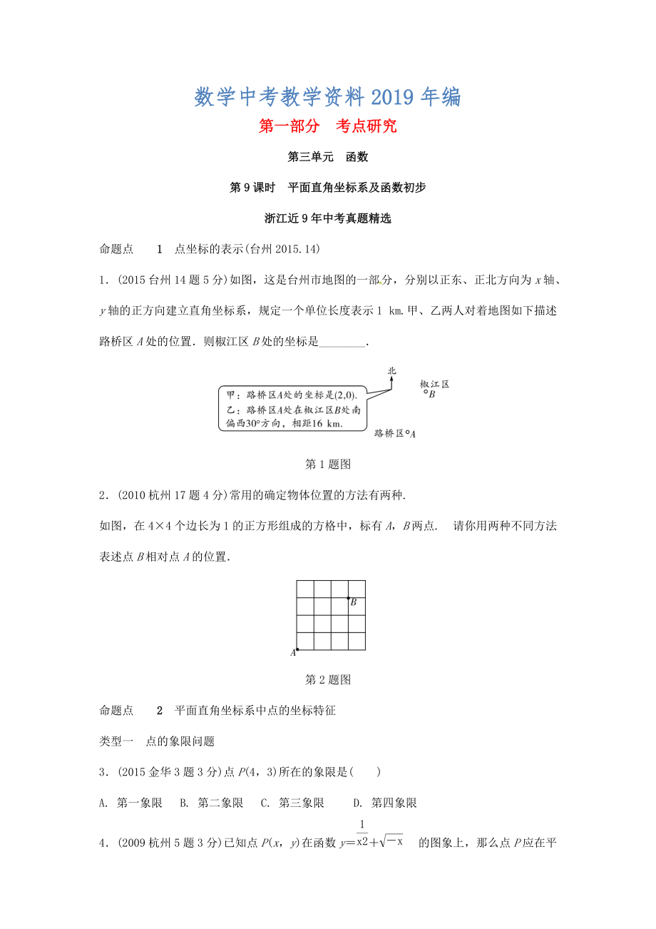 浙江省中考數(shù)學復習 第三單元函數(shù)第9課時平面直角坐標系及函數(shù)初步含近9年中考真題試題_第1頁