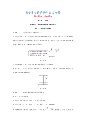 浙江省中考數(shù)學(xué)復(fù)習(xí) 第三單元函數(shù)第9課時平面直角坐標(biāo)系及函數(shù)初步含近9年中考真題試題