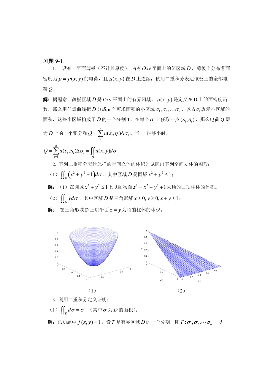 第九章 重積分 習(xí)題解答_第1頁