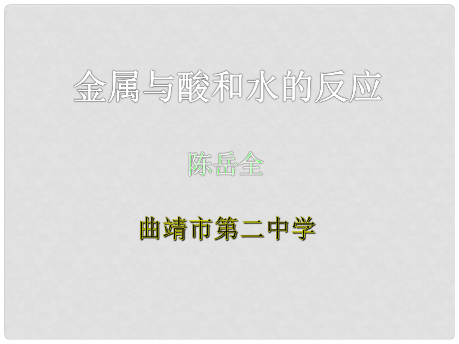 云南省曲靖市第二中學高一化學《金屬與酸和水的反應》課件_第1頁