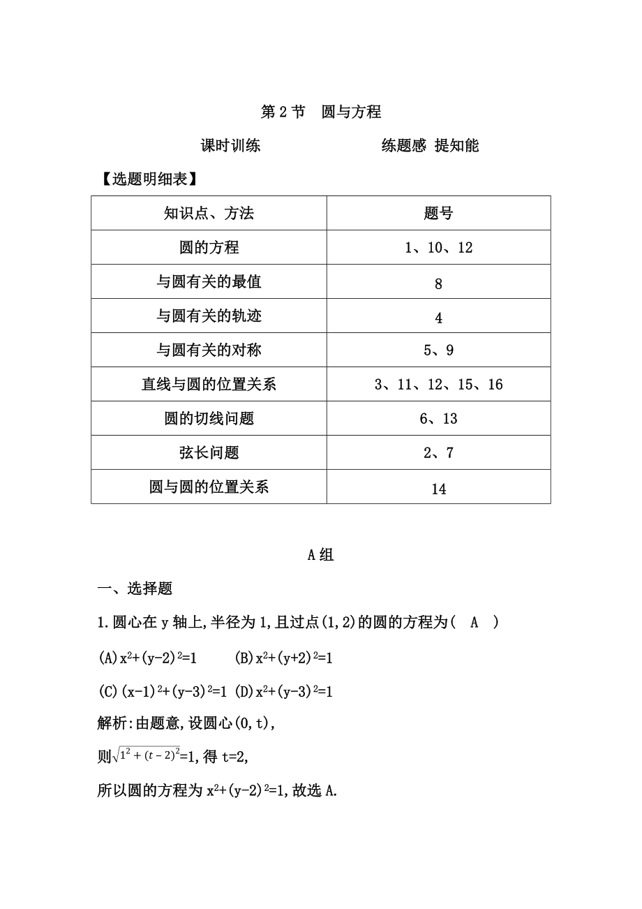 高三數(shù)學(xué) 復(fù)習(xí) 第2節(jié)　圓與方程_第1頁