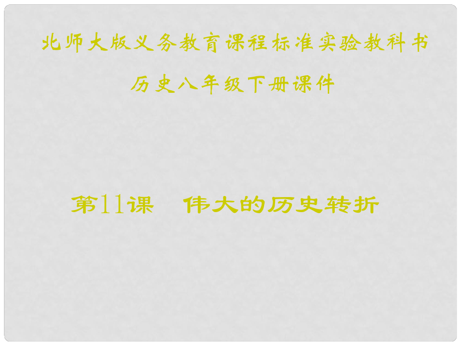 山東省青島市第十五中學(xué)八年級(jí)歷史下冊(cè) 第11課《偉大的歷史轉(zhuǎn)折》課件 北師大版_第1頁(yè)