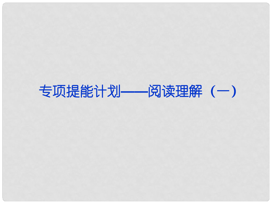 山東省高考英語一輪總復(fù)習(xí) 專項(xiàng)提能計(jì)劃閱讀理解課件（一） 新人教版_第1頁