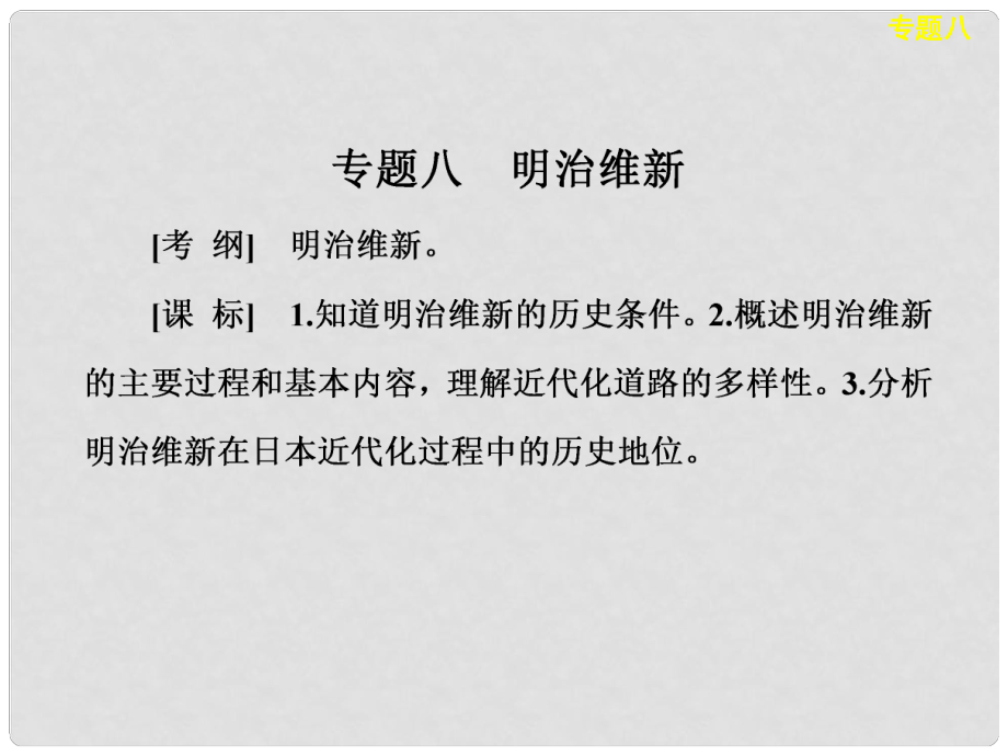 高考历史大一轮复习 历史上重大改革回眸 专题八 明治维新课件 人民版选修_第1页