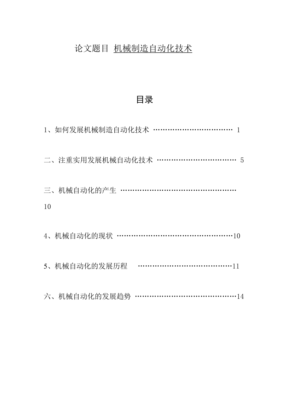 機(jī)械制造自動化技術(shù)機(jī)械制造與自動化畢業(yè)論文_第1頁