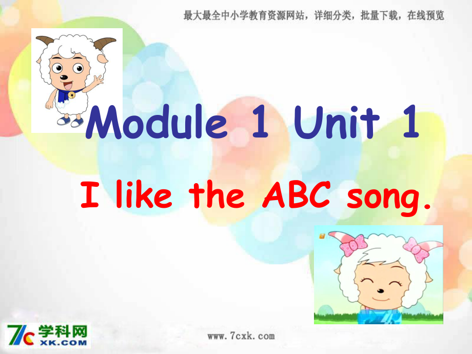 外研版小學(xué)英語Module 1《Unit 1 I like the ABC song》ppt課件1_第1頁