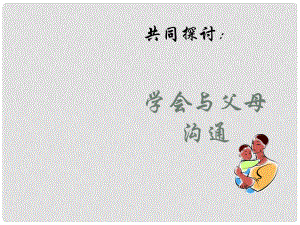 八年級思想品德上冊 第一課《相親相愛一家人》第二框課件 魯教版